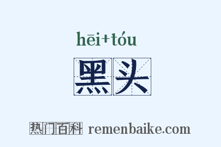 黑头是什么意思的图片